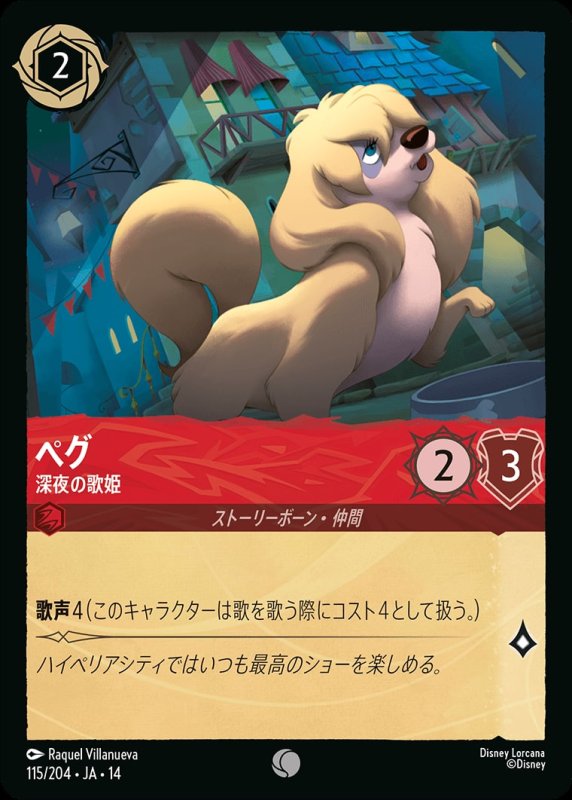 画像1: 【予約商品】ペグ(深夜の歌姫)【コモン】《ルビー》[型番115/242 JA-14] (1)
