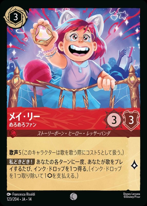 画像1: 【予約商品】メイ・リー(めろめろファン)【コモン】《ルビー》[型番123/242 JA-14] (1)