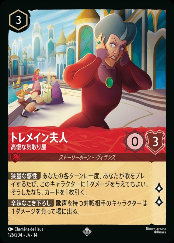 画像1: 【予約商品】トレメイン夫人(高慢な気取り屋)【スーパーレア】《ルビー》[型番126/242 JA-14] (1)