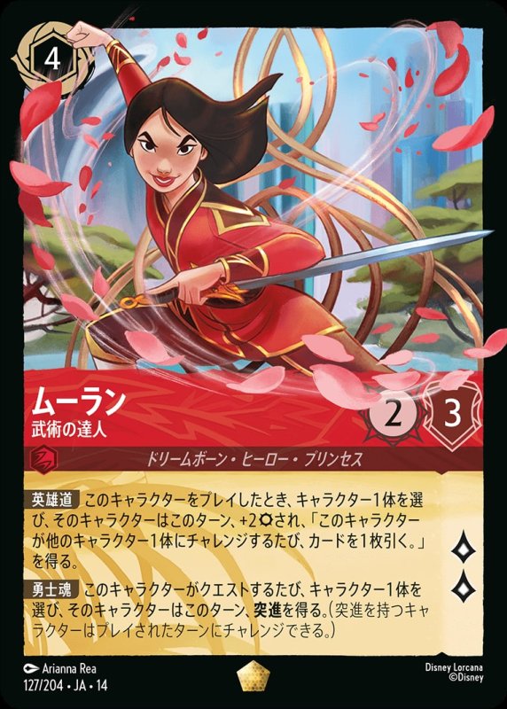 画像1: 【予約商品】ムーラン(武術の達人)【レジェンダリー】《ルビー》[型番127/242 JA-14] (1)