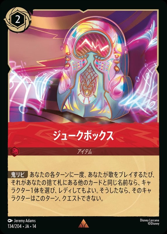 画像1: 【予約商品】ジュークボックス【レア】《ルビー》[型番134/242 JA-14] (1)