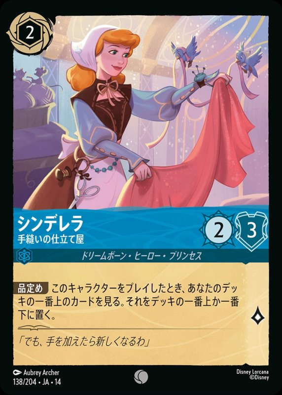 画像1: 【予約商品】シンデレラ(手縫いの仕立て屋)【コモン】《サファイア》[型番138/242 JA-14] (1)