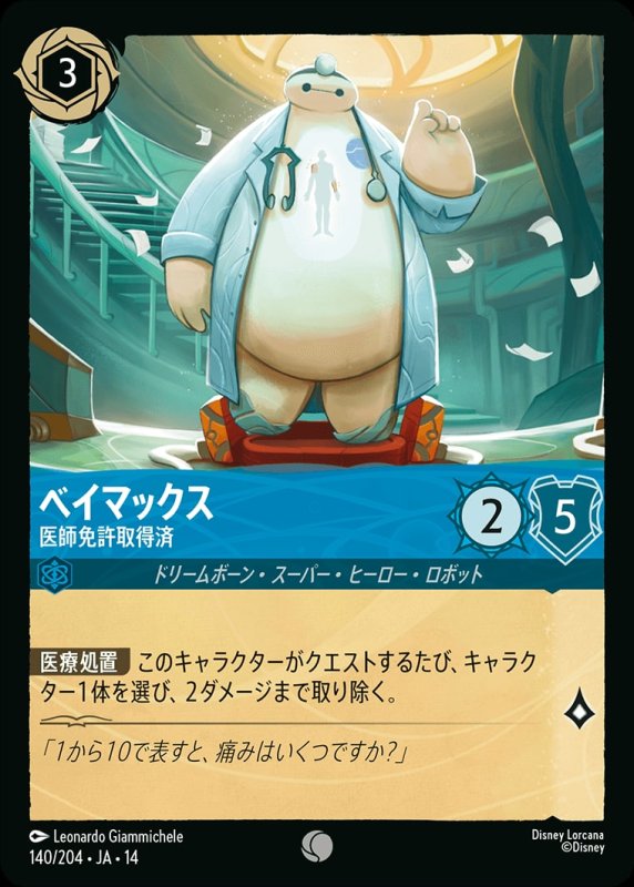 画像1: 【予約商品】ベイマックス(医師免許取得済)【コモン】《サファイア》[型番140/242 JA-14] (1)