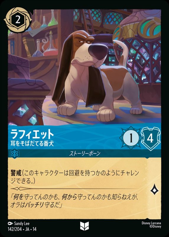画像1: 【予約商品】ラフィエット(耳をそばだてる番犬)【アンコモン】《サファイア》[型番142/242 JA-14] (1)