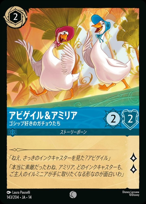 画像1: 【予約商品】アビゲイル＆アミリア(ゴシップ好きのガチョウたち)【コモン】《サファイア》[型番143/242 JA-14] (1)