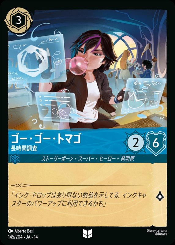 画像1: 【予約商品】ゴー・ゴー・トマゴ(長時間調査)【アンコモン】《サファイア》[型番145/242 JA-14] (1)
