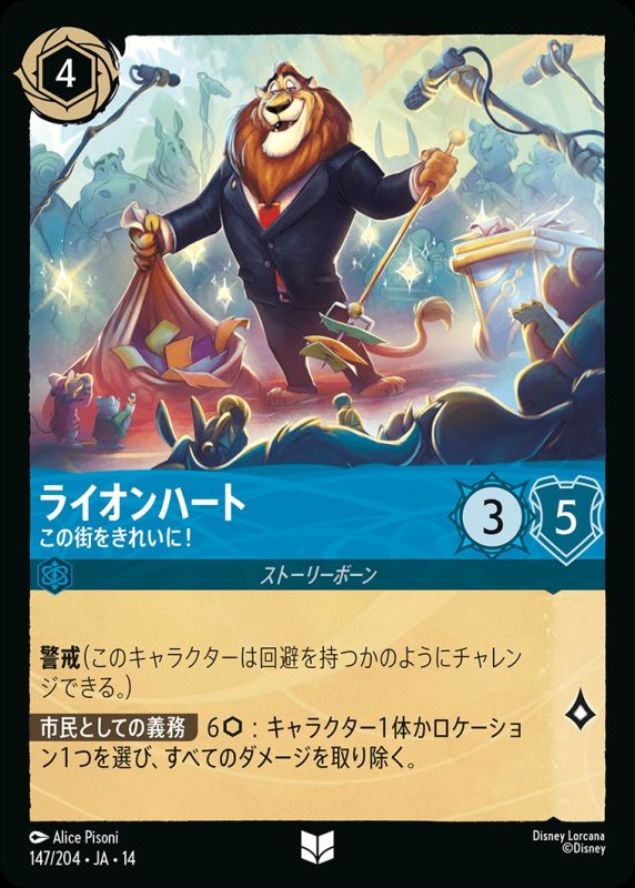 画像1: 【予約商品】ライオンハート(この街をきれいに！)【アンコモン】《サファイア》[型番147/242 JA-14] (1)