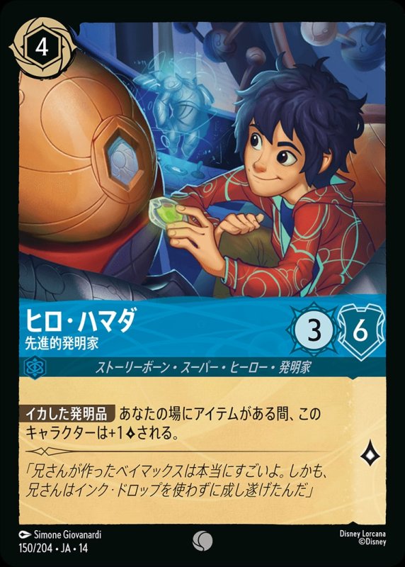 画像1: 【予約商品】ヒロ・ハマダ(先進的発明家)【コモン】《サファイア》[型番150/242 JA-14] (1)