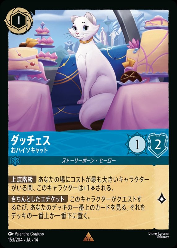画像1: 【予約商品】ダッチェス(おハイソキャット)【レア】《サファイア》[型番153/242 JA-14] (1)