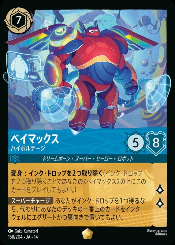 画像1: 【予約商品】ベイマックス(ハイボルテージ)【レジェンダリー】《サファイア》[型番158/242 JA-14] (1)