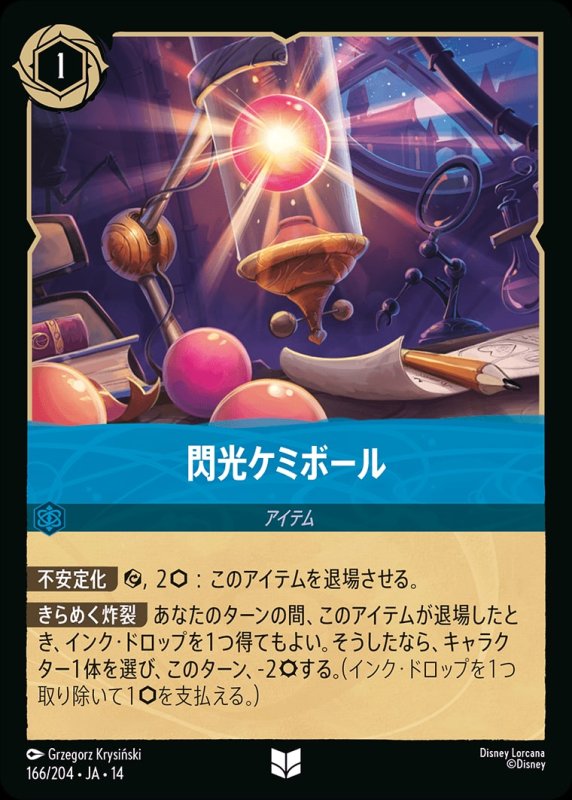 画像1: 【予約商品】閃光ケミボール【アンコモン】《サファイア》[型番166/242 JA-14] (1)