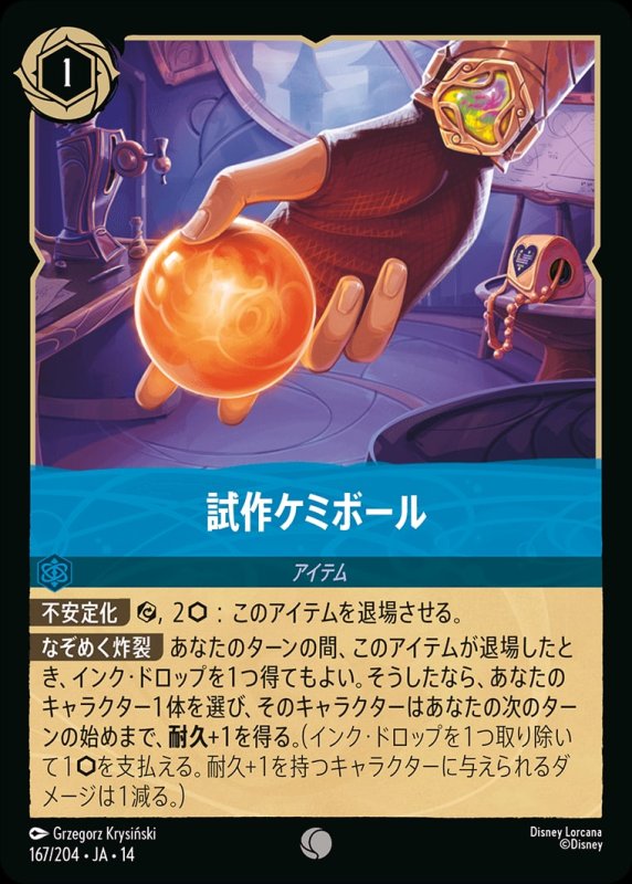画像1: 【予約商品】試作ケミボール【コモン】《サファイア》[型番167/242 JA-14] (1)