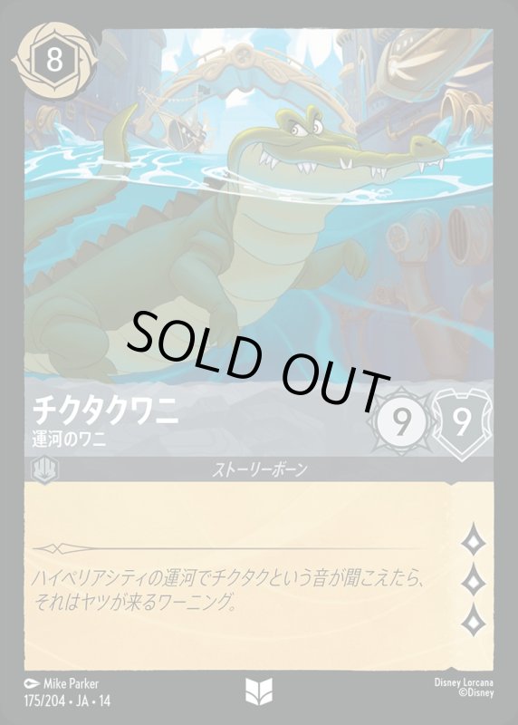 画像1: 【予約商品】チクタクワニ(運河のワニ)【アンコモン】《スティール》[型番175/242 JA-14] (1)