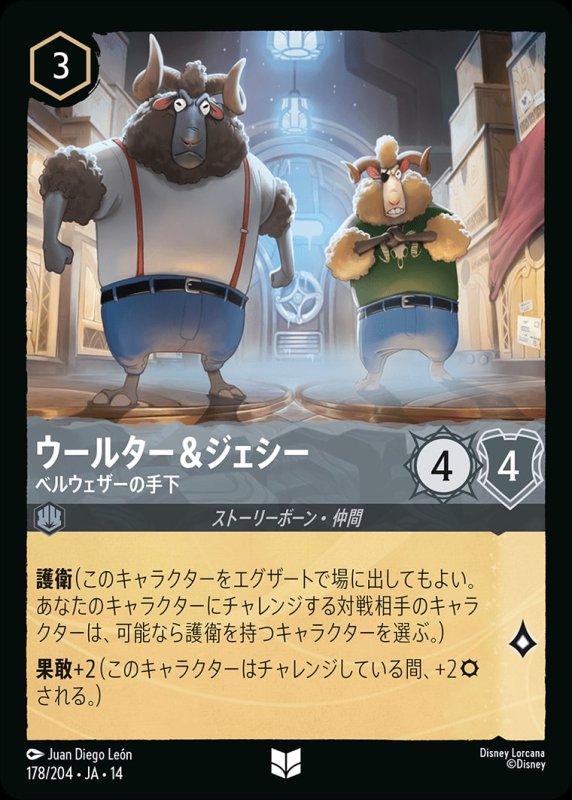 画像1: 【予約商品】ウールター＆ジェシー(ベルウェザーの手下)【アンコモン】《スティール》[型番178/242 JA-14] (1)