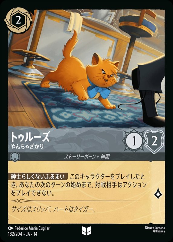 画像1: 【予約商品】トゥルーズ(やんちゃざかり)【アンコモン】《スティール》[型番182/242 JA-14] (1)