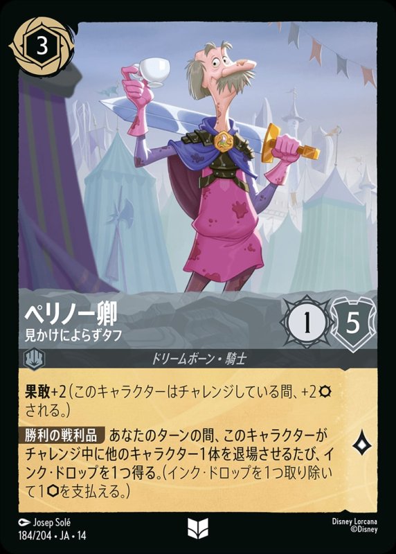 画像1: 【予約商品】ペリノー卿(見かけによらずタフ)【アンコモン】《スティール》[型番184/242 JA-14] (1)