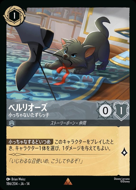 画像1: 【予約商品】ベルリオーズ(小っちゃないたずらっ子)【レア】《スティール》[型番186/242 JA-14] (1)