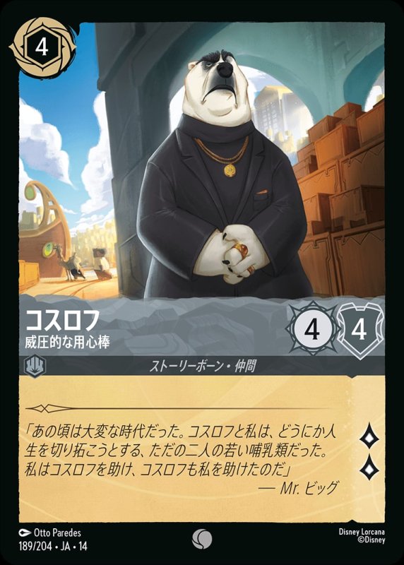 画像1: 【予約商品】コスロフ(威圧的な用心棒)【コモン】《スティール》[型番189/242 JA-14] (1)