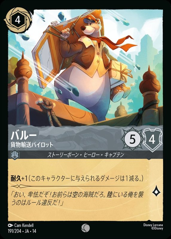 画像1: 【予約商品】バルー(貨物輸送パイロット)【コモン】《スティール》[型番191/242 JA-14] (1)