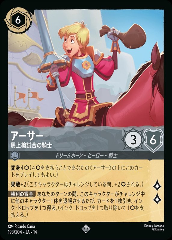 画像1: 【予約商品】アーサー(馬上槍試合の騎士)【スーパーレア】《スティール》[型番193/242 JA-14] (1)