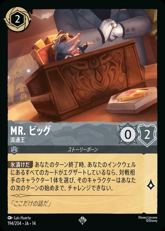 画像1: 【予約商品】Mr. ビッグ(流通王)【スーパーレア】《スティール》[型番194/242 JA-14] (1)