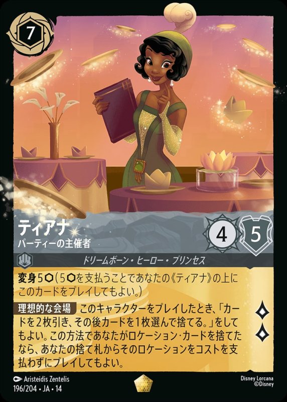 画像1: 【予約商品】ティアナ(パーティーの主催者)【レジェンダリー】《スティール》[型番196/242 JA-14] (1)