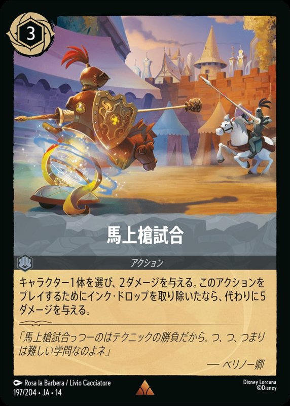 画像1: 【予約商品】馬上槍試合【レア】《スティール》[型番197/242 JA-14] (1)