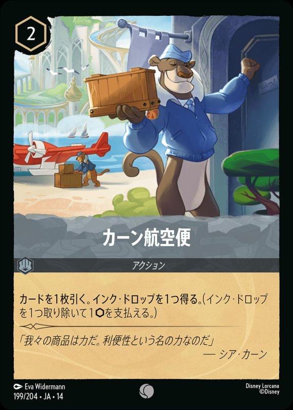 画像1: 【予約商品】カーン航空便【コモン】《スティール》[型番199/242 JA-14] (1)