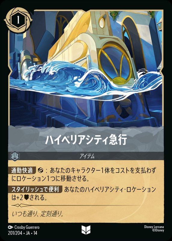 画像1: 【予約商品】ハイペリアシティ急行【アンコモン】《スティール》[型番201/242 JA-14] (1)