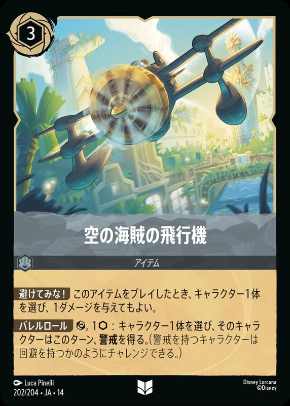 画像1: 【予約商品】空の海賊の飛行機【アンコモン】《スティール》[型番202/242 JA-14] (1)