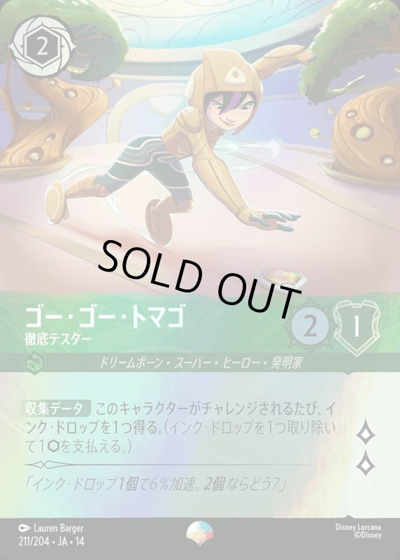 画像1: 【予約商品】ゴー・ゴー・トマゴ(徹底テスター)【エピック】《エメラルド》[型番211/242 JA-14] (1)