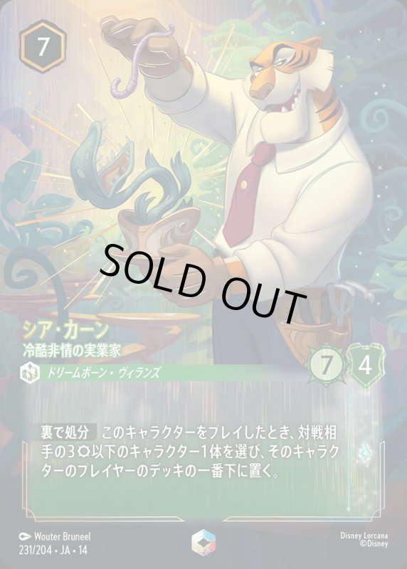 画像1: 【予約商品】シア・カーン(冷酷非情の実業家)【エンチャンテッド】《エメラルド》[型番231/242 JA-14] (1)