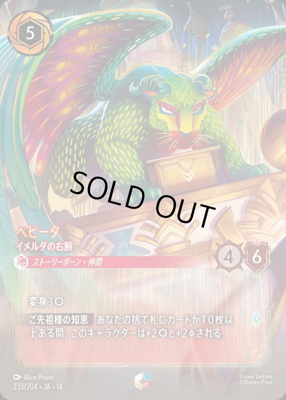 画像1: 【予約商品】ペピータ(イメルダの右腕)【エンチャンテッド】《ルビー》[型番233/242 JA-14] (1)