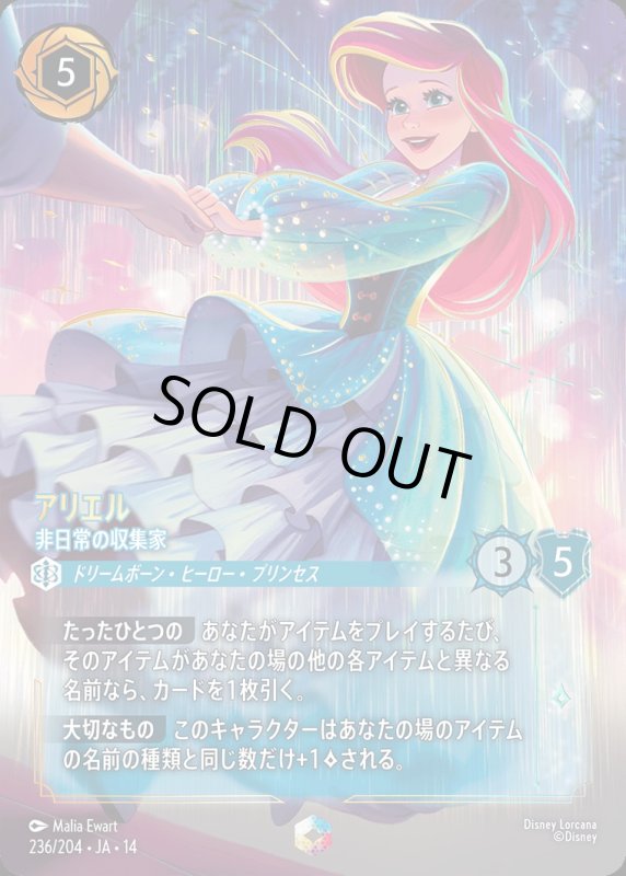 画像1: 【予約商品】アリエル(非日常の収集家)【エンチャンテッド】《サファイア》[型番236/242 JA-14] (1)