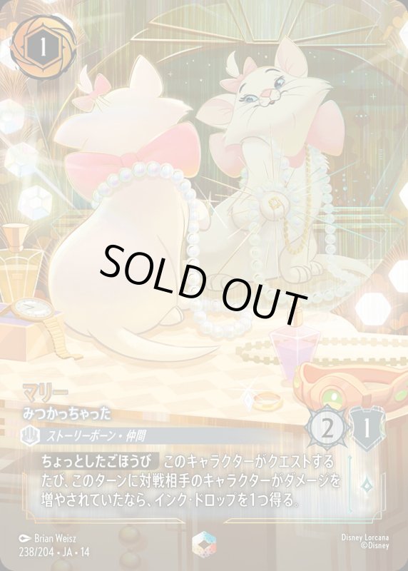画像1: 【予約商品】マリー(みつかっちゃった)【エンチャンテッド】《スティール》[型番238/242 JA-14] (1)