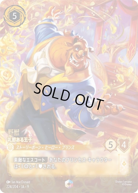 画像1: 野獣 (礼節ある王子)【エンチャンテッド】《アンバー》[型番224/204 JA-9] (1)