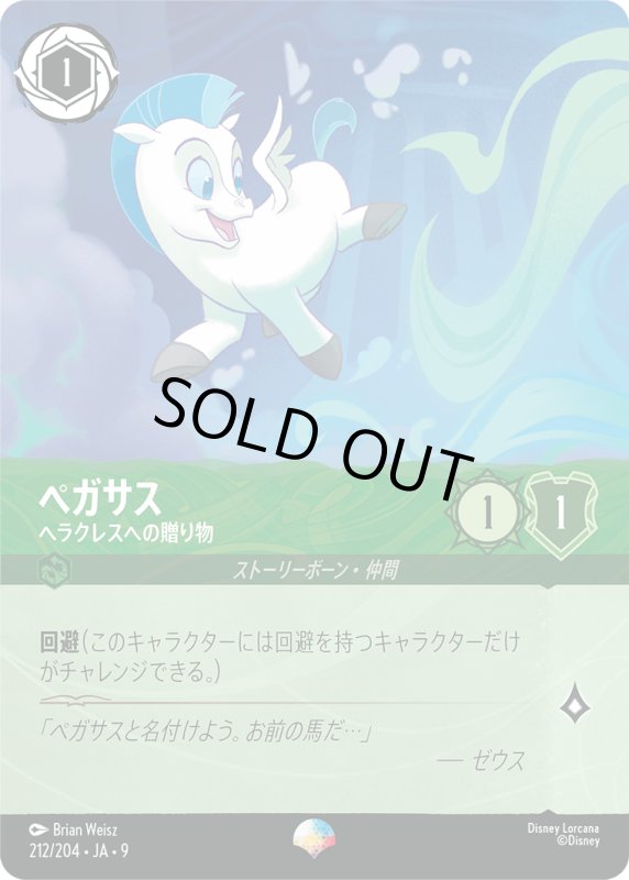 画像1: ペガサス (ヘラクレスへの贈り物)【エピック】《エメラルド》[型番212/204 JA-9] (1)