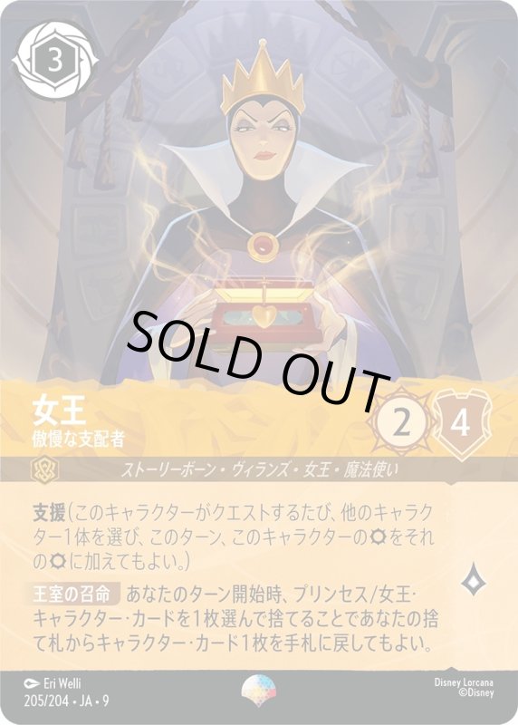 画像1: 女王 (傲慢な支配者)【エピック】《アンバー》[型番205/204 JA-9] (1)