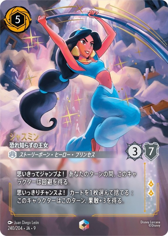 画像1: ジャスミン (恐れ知らずの王女)【エンチャンテッド】《スティール》[型番240/204 JA-9] (1)