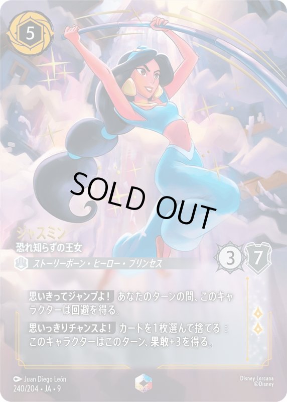 画像1: ジャスミン (恐れ知らずの王女)【エンチャンテッド】《スティール》[型番240/204 JA-9] (1)