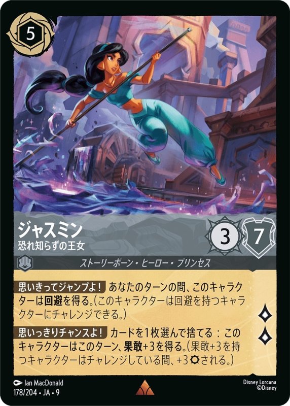 画像1: ★（FOIL・ホイル）ジャスミン (恐れ知らずの王女)【レア】《スティール》[型番178/204 JA-9] (1)