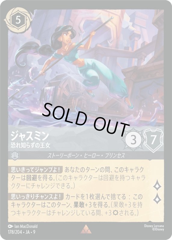 画像1: ジャスミン (恐れ知らずの王女)【レア】《スティール》[型番178/204 JA-9] (1)