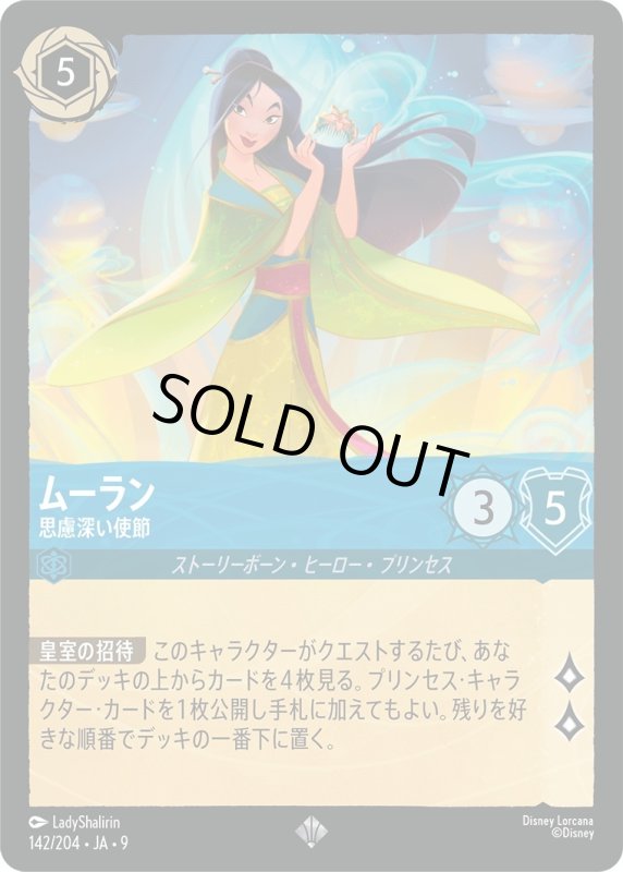 画像1: ムーラン (思慮深い使節)【スーパーレア】《サファイア》[型番142/204 JA-9] (1)