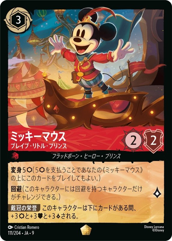 画像1: ★（FOIL・ホイル）ミッキーマウス (ブレイブ・リトル・プリンス)【レジェンダリー】《ルビー》[型番111/204 JA-9] (1)