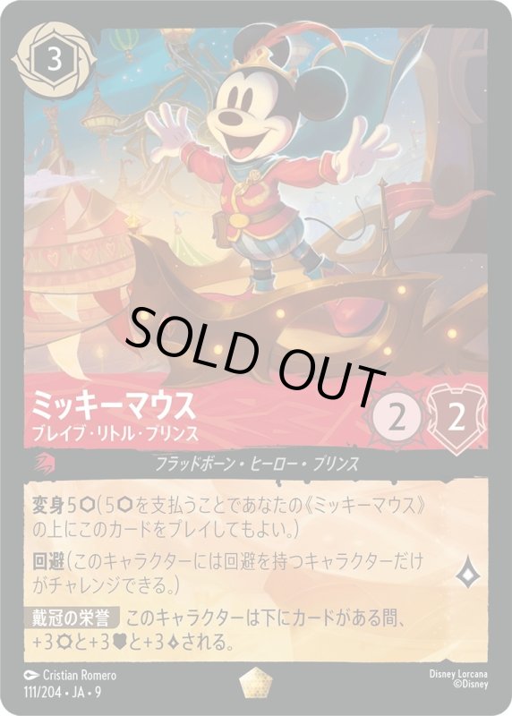 画像1: ミッキーマウス (ブレイブ・リトル・プリンス)【レジェンダリー】《ルビー》[型番111/204 JA-9] (1)