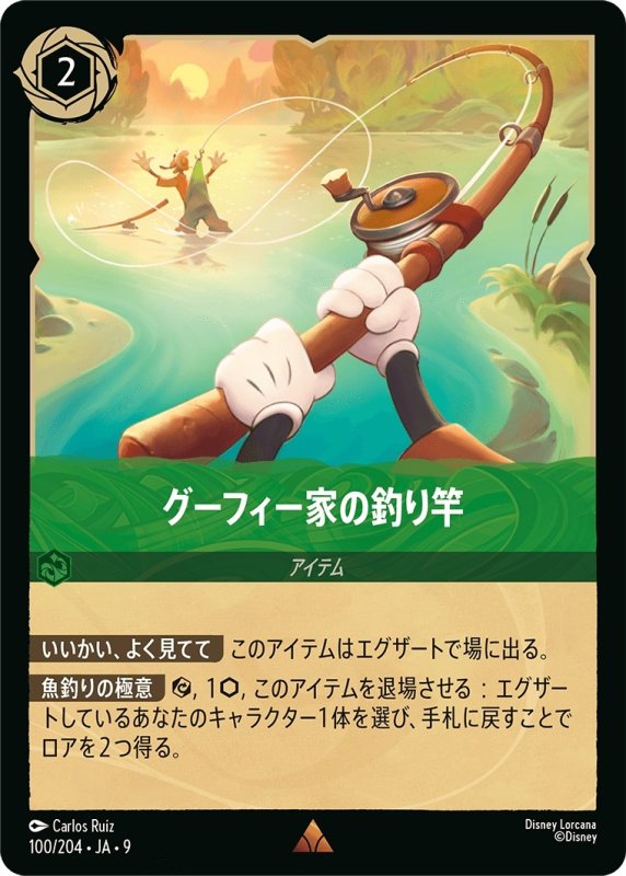 画像1: ★（FOIL・ホイル）グーフィー家の釣り竿【レア】《エメラルド》[型番100/204 JA-9] (1)