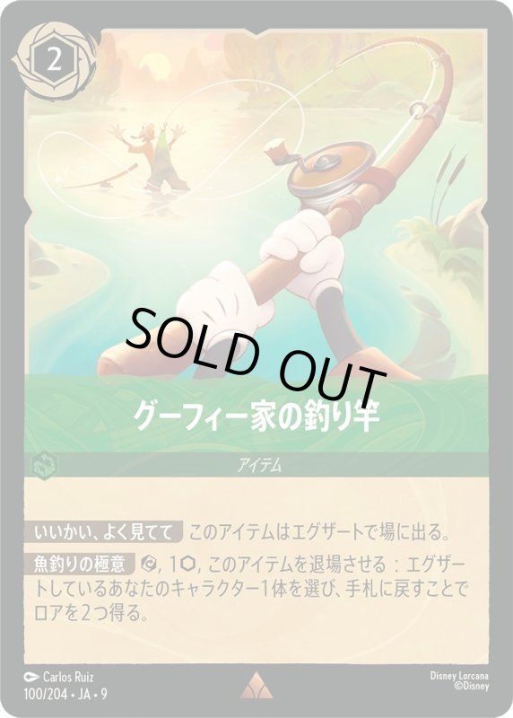 画像1: グーフィー家の釣り竿【レア】《エメラルド》[型番100/204 JA-9] (1)