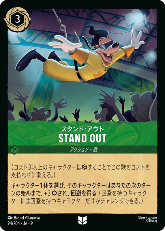 画像1: ★（FOIL・ホイル）STAND OUT【アンコモン】《エメラルド》[型番94/204 JA-9] (1)