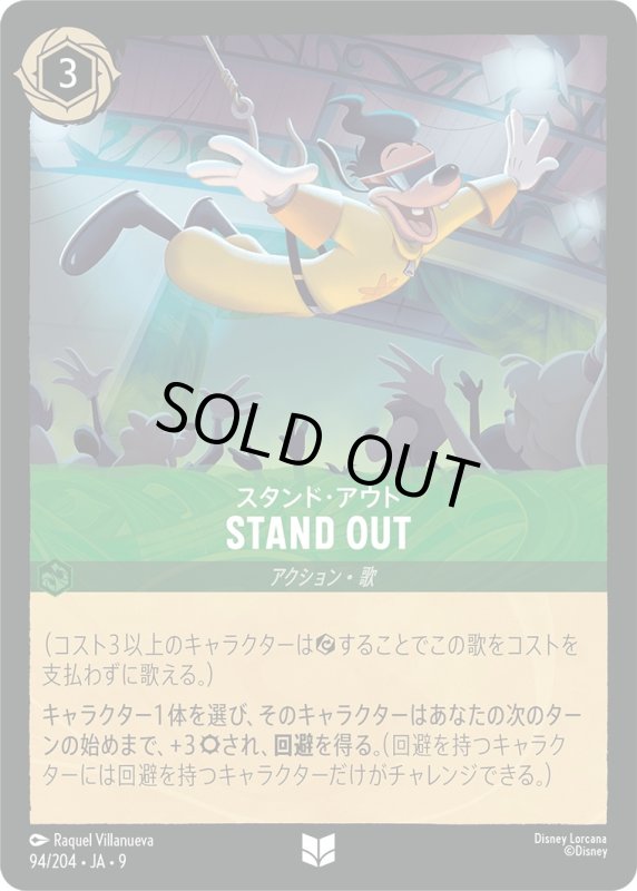 画像1: STAND OUT (スタンド・アウト)【アンコモン】《エメラルド》[型番94/204 JA-9] (1)