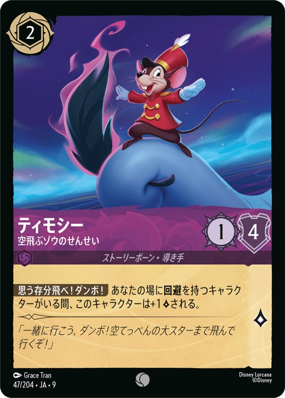 画像1: ★（FOIL・ホイル）ティモシー (空飛ぶゾウのせんせい)【コモン】《アメジスト》[型番47/204 JA-9] (1)